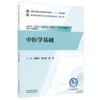 中医学基础 李勇华 黄江荣 杨频 主编 全国中医药行业高等职业教育十五五规划教材 中国中医药出版社 商品缩略图4