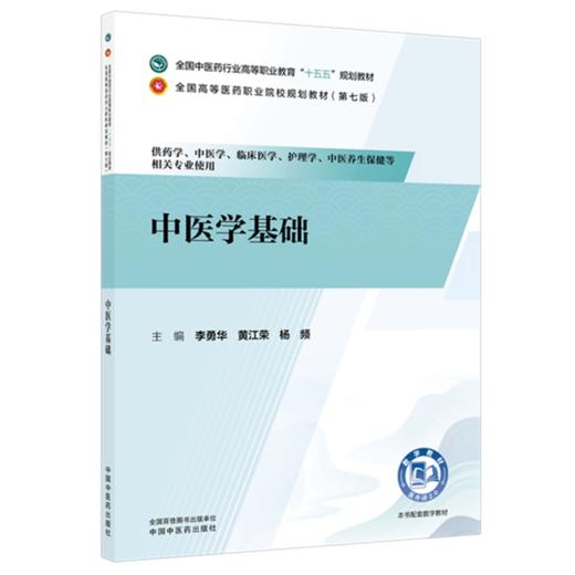 中医学基础 李勇华 黄江荣 杨频 主编 全国中医药行业高等职业教育十五五规划教材 中国中医药出版社 商品图4