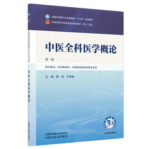 中医全科医学概论 第2二版 郭栋 乔学斌 全国中医药行业高等教育十五五规划教材第十二版 供中医学等专业用 中国中医药出版社 商品图1