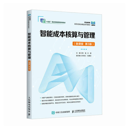 智能成本核算与管理:微课版(第3版) 商品图0