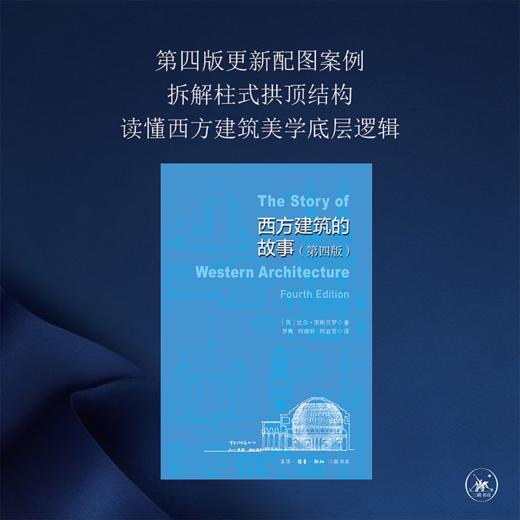 西方建筑故事（第4版） 比尔·里斯贝罗 著 三联书店 商品图1