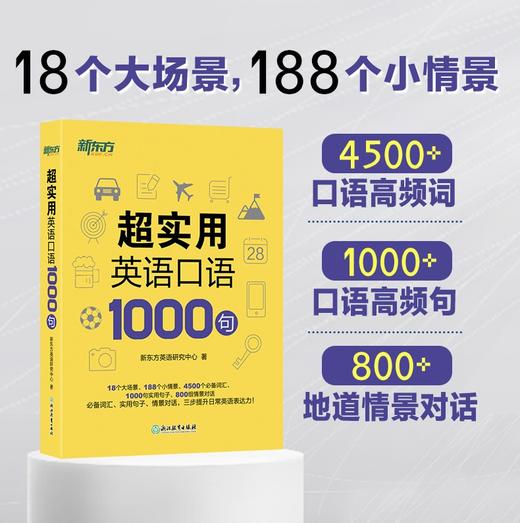【新东方】超实用英语口语1000句+超实用15000词分类速记 商品图2
