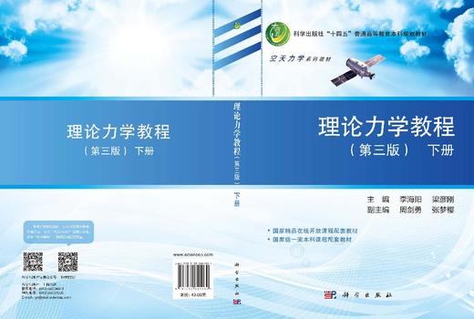 理论力学教程（第三版）（下册） 李海阳 9787030841964 商品图3