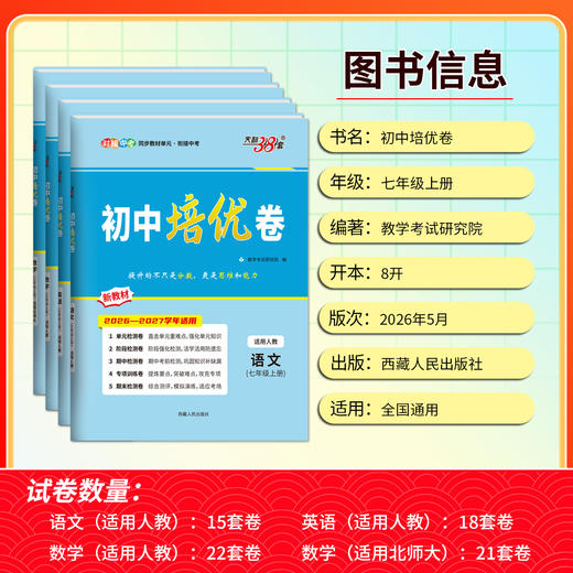 【天利38套】2027初中单元培优卷（七年级上）语数英 商品图3