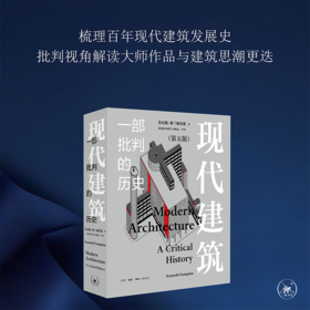 现代建筑 一部批判的历史 增补修订新版 肯尼斯· 弗兰姆普敦 著