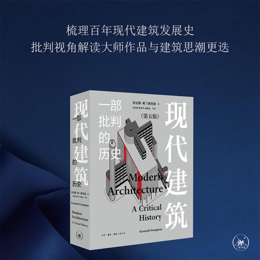 现代建筑 一部批判的历史 增补修订新版 肯尼斯· 弗兰姆普敦 著 商品图0