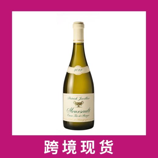 佳维列酒庄默尔索泰特穆尔热干白葡萄酒2022（绿金杯） Patrick Javillier Meursault Cuvee Tete de Murger, Cote de Beaune 商品图0