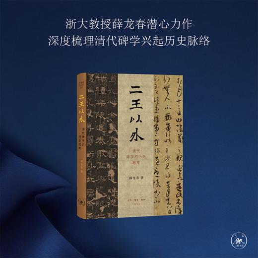 二王以外：清代碑学的历史思考 薛龙春 著 三联书店 商品图0