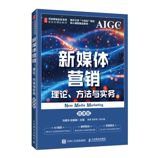 新媒体营销:理论.方法与实务:微课版 商品图0