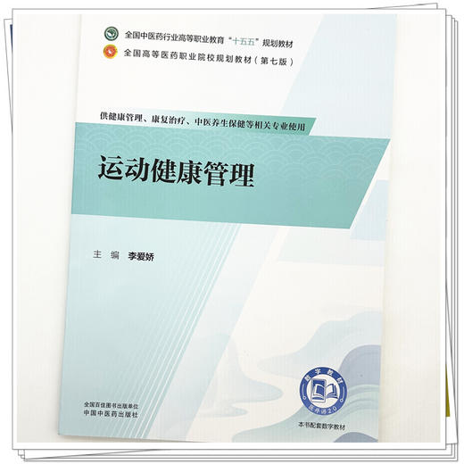 运动健康管理 李爱娇 主编 全国中医药行业高等职业教育十五五规划教材 中国中医药出版社 商品图3