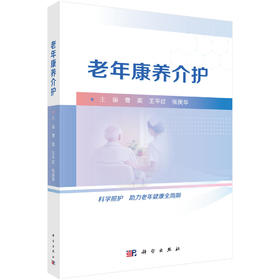 老年康养介护 曹英 王平红 张庚华 9787030862556