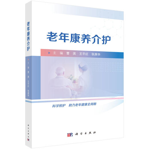 老年康养介护 曹英 王平红 张庚华 9787030862556 商品图0