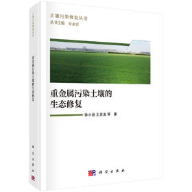 重金属污染土壤的生态修复 徐小逊等 9787030838643