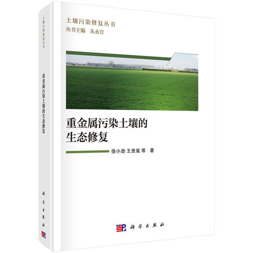 重金属污染土壤的生态修复 徐小逊等 9787030838643 商品图0