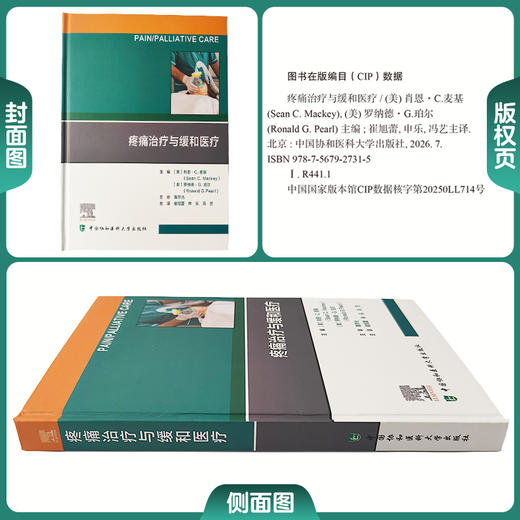 疼痛治疗与缓和医疗 崔旭蕾 申乐 冯艺 梳理了疼痛医学在药理学突破、治疗模式革新及卫生健康体系建设等 中国协和医科大学出版社 商品图1