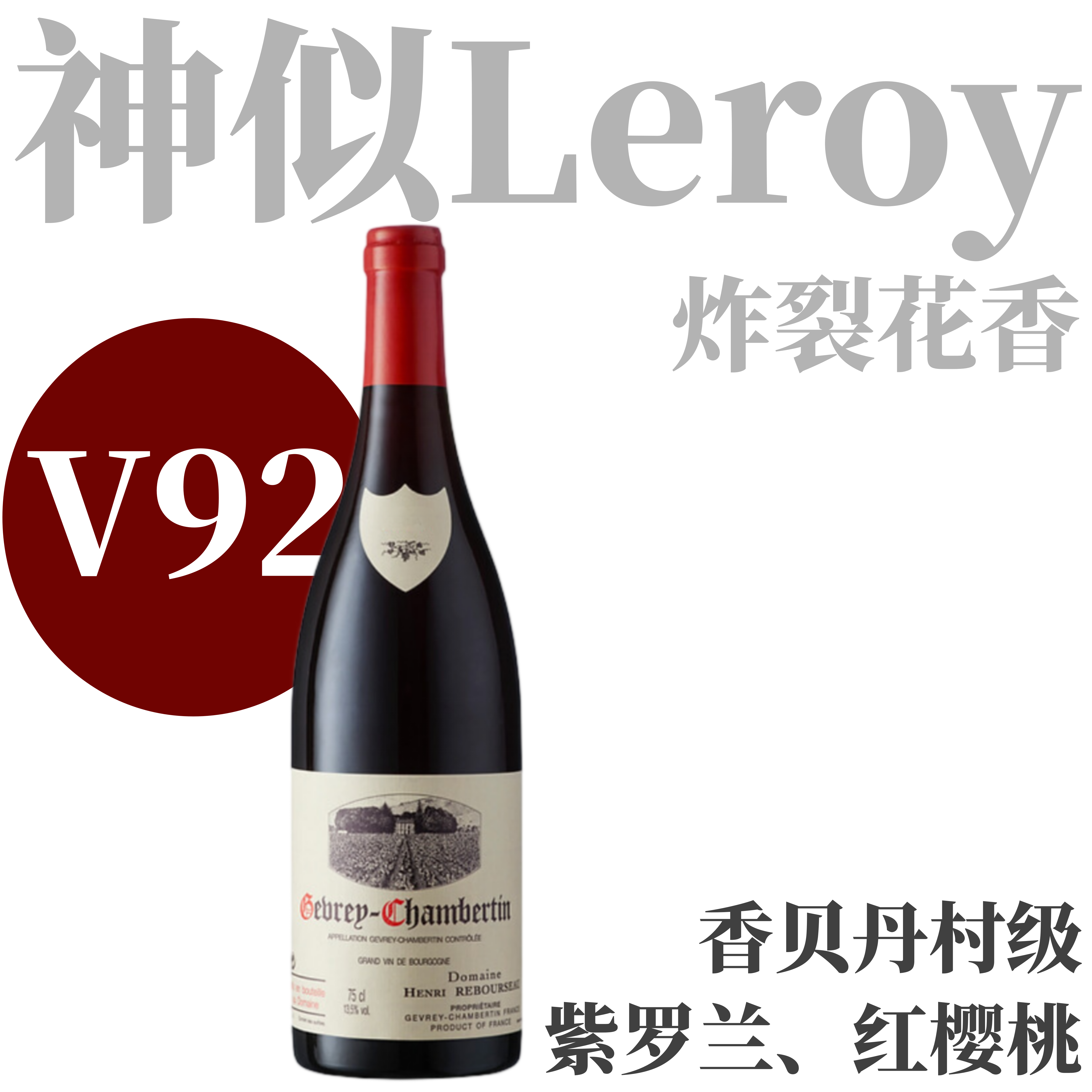 【V92·优雅享乐Gevrey名家村级干红】2023 亨利酒园热夫雷香贝丹干红  Henri Rebourseau Gevrey-Chambertin Village