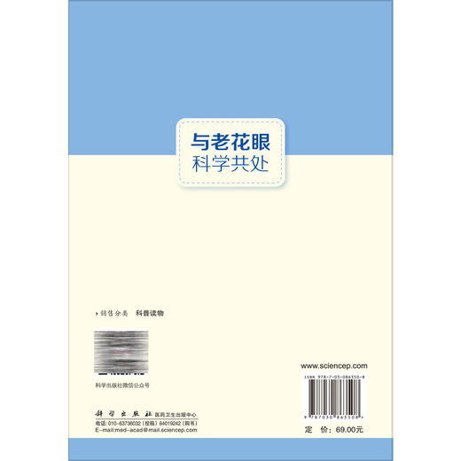 与老花眼科学共处 吴敏 主编 本书以通俗易懂的语言，系统讲解老花眼的症状、发生原因、自我检测和科学矫正方法 科学出版社 商品图2