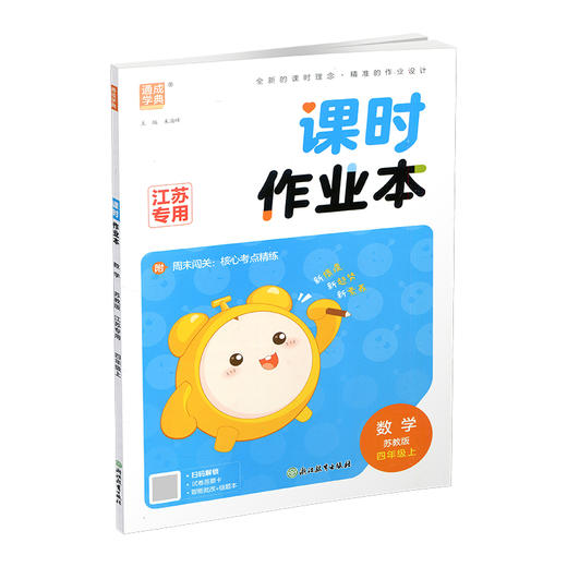 2026秋 课时作业本数学4上 苏教版小学四年级上册  小学生用书 小学教辅  浙江教育出版社 商品图3