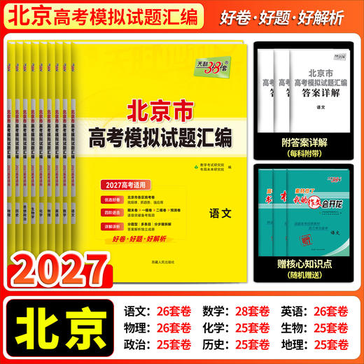 【天利38套】2027版高考模拟试题汇编（北京） 商品图2
