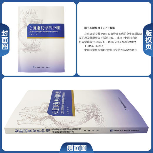 心脏康复专科护理 张颖 主编 心血管常见病的全生命周期康复护理及健康处方 本书聚焦临床康复要点等内容 中国协和医科大学出版社 商品图1