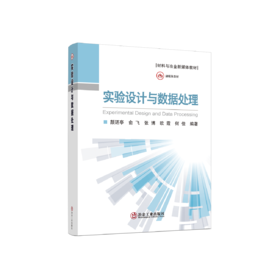 实验设计与数据处理（冶金工业）