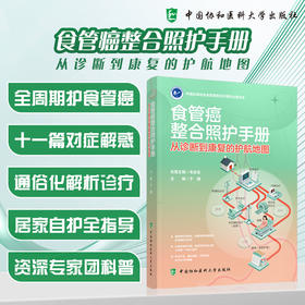 食管癌整合照护手册：从诊断到康复的护航地图 于媛 主编 全周期护食管癌 十一篇对症解惑等 9787567929357中国协和医科大学出版社