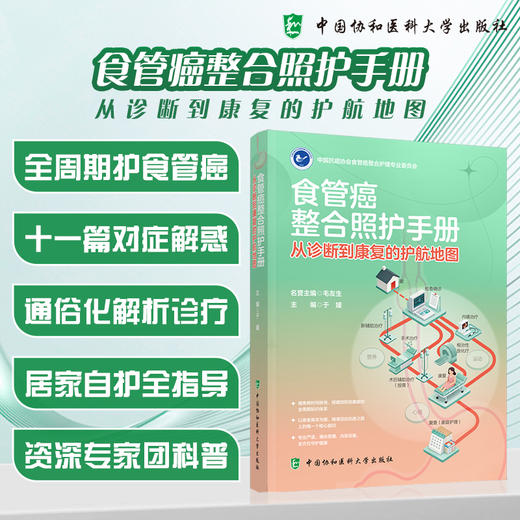 食管癌整合照护手册：从诊断到康复的护航地图 于媛 主编 全周期护食管癌 十一篇对症解惑等 9787567929357中国协和医科大学出版社 商品图0