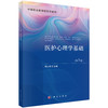 医护心理学基础（第5版） 何小萌 9787030855978 商品缩略图0