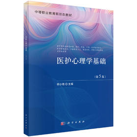 医护心理学基础（第5版） 何小萌 9787030855978