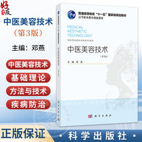 中医美容技术 第3三版 邓燕 主编 普通高等教育十一五规划教材 高等职业教育创新教材 各层次的医学美容专业教学用书 科学出版社