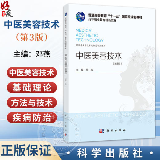 中医美容技术 第3三版 邓燕 主编 普通高等教育十一五规划教材 高等职业教育创新教材 各层次的医学美容专业教学用书 科学出版社 商品图0