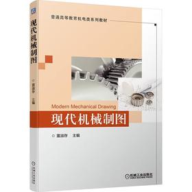 现代机械制图