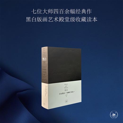 黑白 汪家明 编 三联书店 商品图0