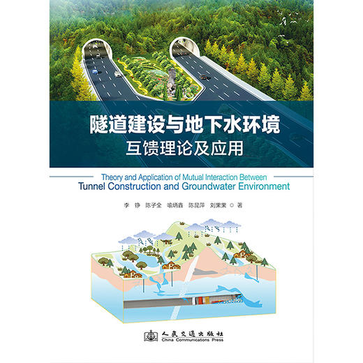 隧道建设与地下水环境互馈理论及应用 商品图3