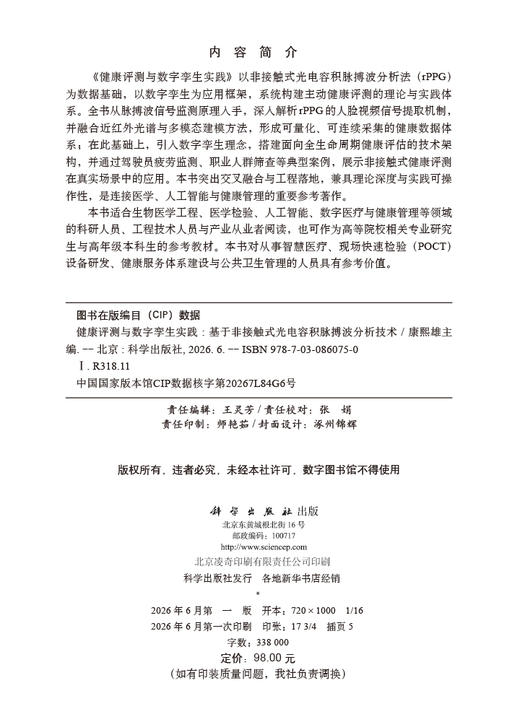 健康评测与数字孪生实践：基于非接触式光电容积脉搏波分析技术 康熙雄 9787030860750 商品图2