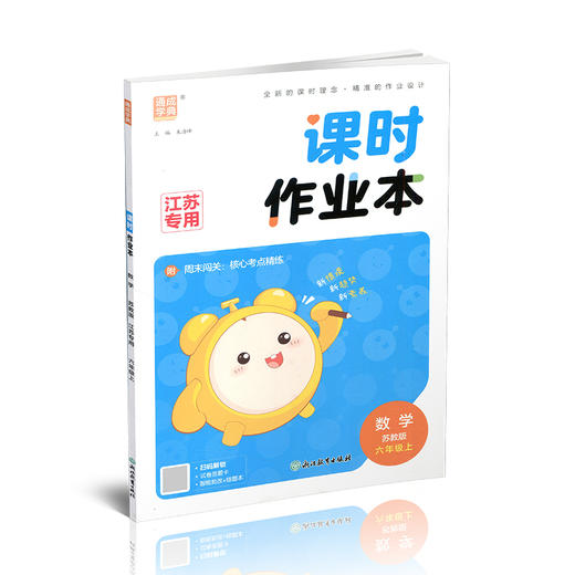 2026秋 课时作业本数学6上 苏教版 小学六年级上册 江苏专用随堂天天练 浙江教育出版社 商品图4