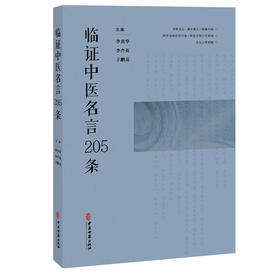 临证中医名言205条 李勇华 李杏英 于鹏龙 主编 精选了205条临床应用较多的中医名言 予以解说 并示范其应用 中医古籍出版社