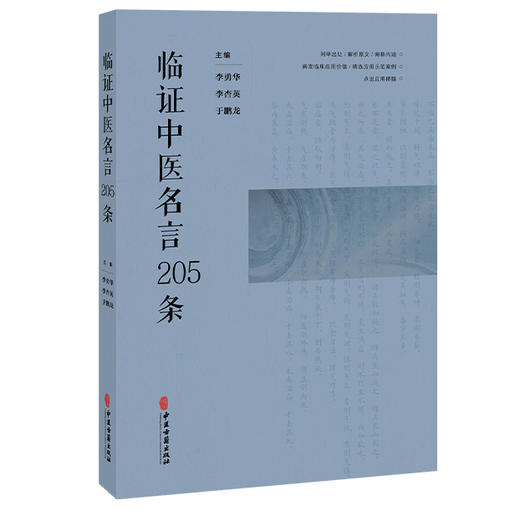 临证中医名言205条 李勇华 李杏英 于鹏龙 主编 精选了205条临床应用较多的中医名言 予以解说 并示范其应用 中医古籍出版社 商品图0