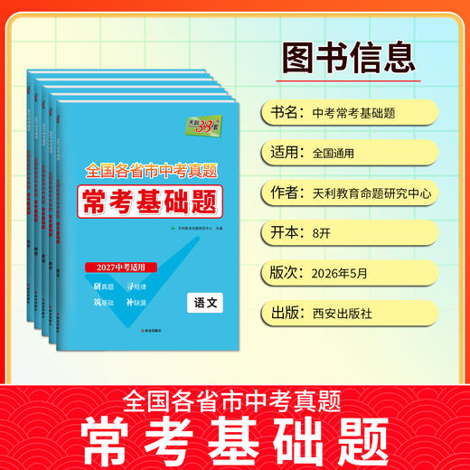 【天利38套】2027中考常考基础题 商品图4