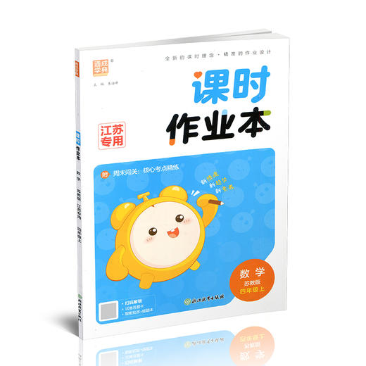 2026秋 课时作业本数学4上 苏教版小学四年级上册  小学生用书 小学教辅  浙江教育出版社 商品图2