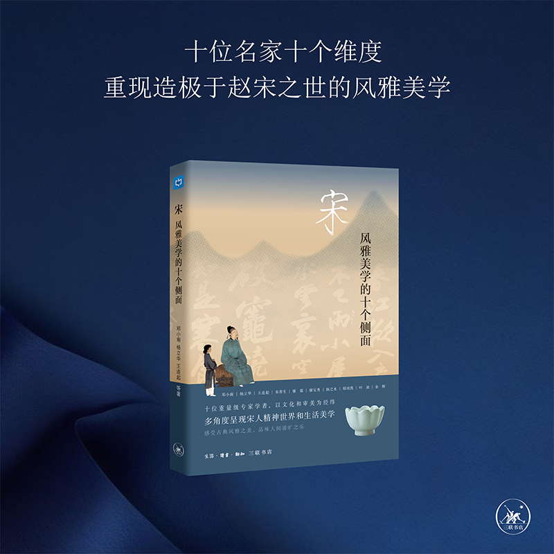 【三联2021十大好书】宋：风雅美学的十个侧面[邓小南、杨立华 等]
