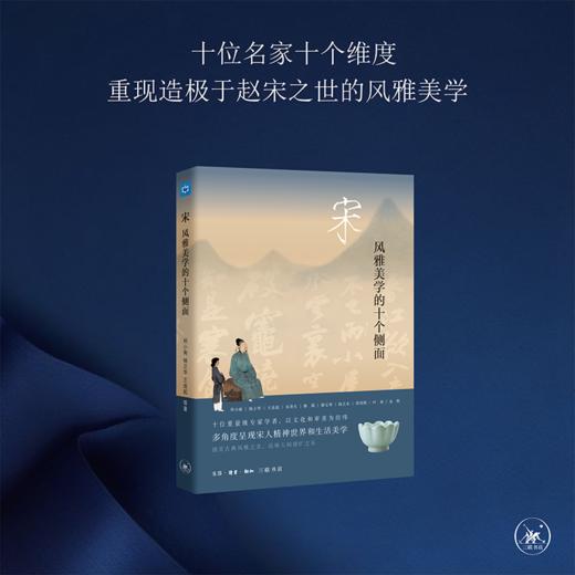 【三联2021十大好书】宋：风雅美学的十个侧面[邓小南、杨立华 等] 商品图0