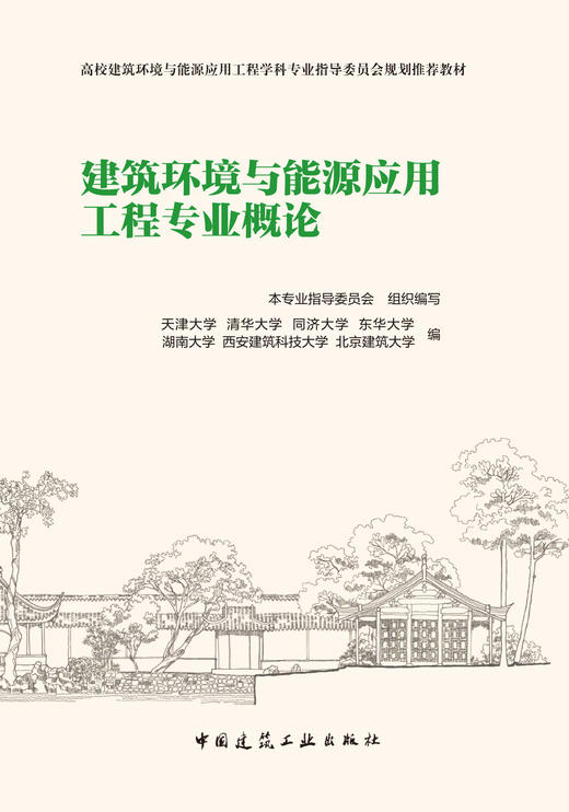 建筑环境与能源应用工程专业概论 商品图2