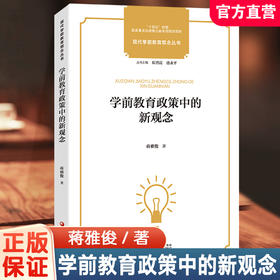 学前教育政策中的新观念 现代学前教育观念丛书 学前教育政策变迁发展史 学前教育儿童观教师观事业发展研究 学前教育专业理论书籍