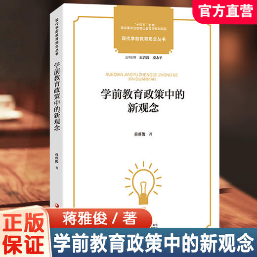 学前教育政策中的新观念 现代学前教育观念丛书 学前教育政策变迁发展史 学前教育儿童观教师观事业发展研究 学前教育专业理论书籍 商品图0
