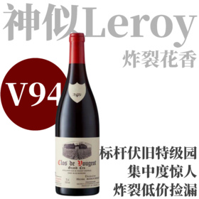 【仅6支捡漏好价！V94标杆伏旧特级园】2023 亨利酒园伏旧特级园干红   Domaine Henri Rebourseau Clos de Vougeot Grand Cru