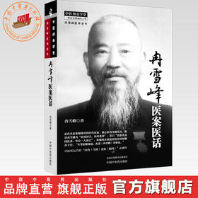 冉雪峰医案医话 冉雪峰 著（中医师承学堂:冉雪峰医学全书）中国中医药出版社
