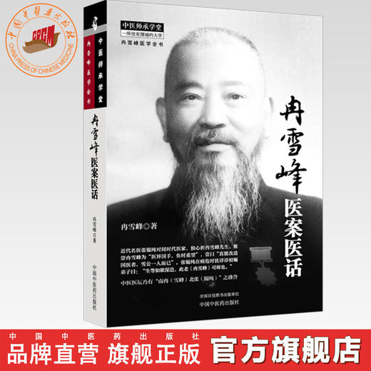 冉雪峰医案医话 冉雪峰 著（中医师承学堂:冉雪峰医学全书）中国中医药出版社 商品图0
