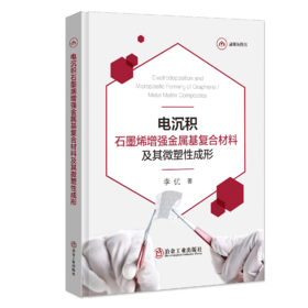 电沉积石墨烯增强金属基复合材料及其微塑性成形（一般工业技术）