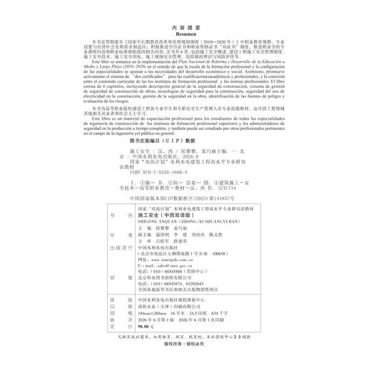 施工安全（中西双语版）（国家“双高计划”水利水电建筑工程高水平专业群双语教材） 商品图2